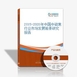 2015-2020年中国中硫焦行业市场发展前景研究报告