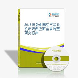 2015年版中国空气净化机市场供应商全景调查研究报告