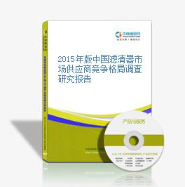 2015年版中国滤清器市场供应商竞争格局调查研究报告