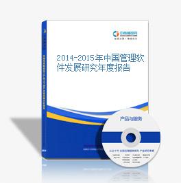 2014-2015年中国管理软件发展研究年度报告