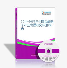 2014-2015年中国金融电子产业发展研究年度报告