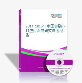 2014-2015年中国金融业IT应用发展研究年度报告