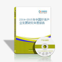 2014-2015年中国环保产业发展研究年度报告