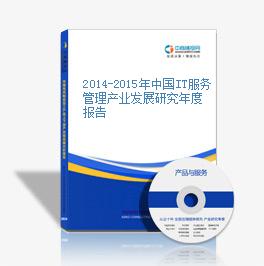 2014-2015年中國IT服務管理產業發展研究年度報告