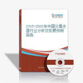 2015-2020年中国分集水器行业分析及发展预测报告