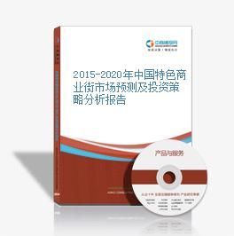 2015-2020年中国特色商业街市场预测及投资策略分析报告