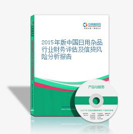 2015年版中国日用杂品行业财务评估及信贷风险分析报告