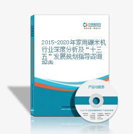 2015-2020年家用碾米机行业深度分析及“十三五”发展规划指导咨询报告