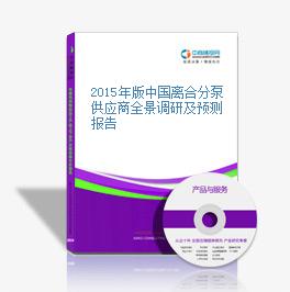 2015年版中国离合分泵供应商全景调研及预测报告
