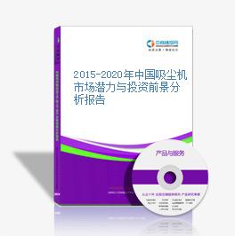 2015-2020年中國吸塵機市場潛力與投資前景分析報告