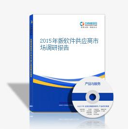 2015年版软件供应商市场调研报告
