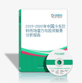2015-2020年中国冷冻饮料市场潜力与投资前景分析报告