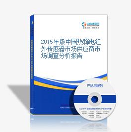 2015年版中国热释电红外传感器市场供应商市场调查分析报告