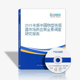 2015年版中国物型传感器市场供应商全景调查研究报告