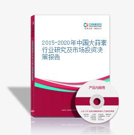 2015-2020年中国大蒜素行业研究及市场投资决策报告