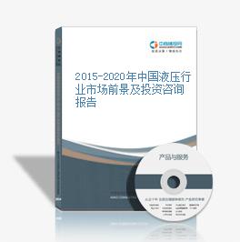 2015-2020年中国液压行业市场前景及投资咨询报告