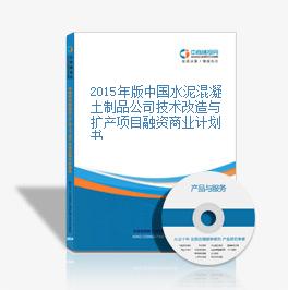 2015年版中国水泥混凝土制品公司技术改造与扩产项目融资商业计划书