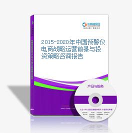 2015-2020年中国预警仪电商战略运营前景与投资策略咨询报告