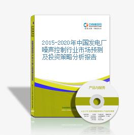 2015-2020年中国发电厂噪声控制行业市场预测及投资策略分析报告
