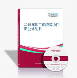 2015年版二磷酸酯项目商业计划书