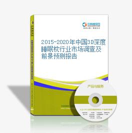 2015-2020年中国3D深度睡眠枕行业市场调查及前景预测报告