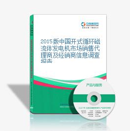 2015版中国开式循环磁流体发电机市场销售代理商及经销商信息调查报告