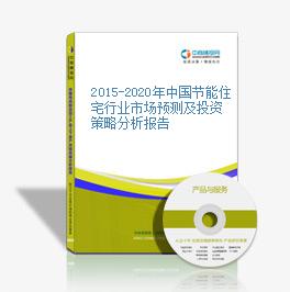 2015-2020年中国节能住宅行业市场预测及投资策略分析报告
