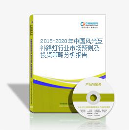 2015-2020年中國風光互補路燈行業市場預測及投資策略分析報告