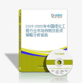 2015-2020年中國綠化工程行業市場預測及投資策略分析報告