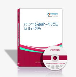 2015年版磷酸三钙项目商业计划书