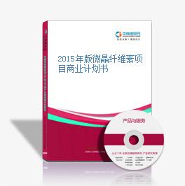 2015年版微晶纤维素项目商业计划书