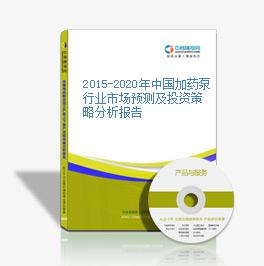 2015-2020年中国加药泵行业市场预测及投资策略分析报告