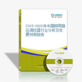 2015-2020年中国照明稳压调控器行业分析及发展预测报告