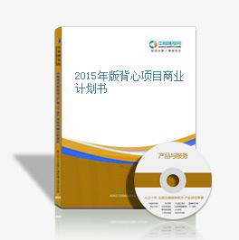 2015年版背心项目商业计划书