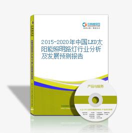2015-2020年中國LED太陽能照明路燈行業分析及發展預測報告