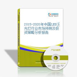2015-2020年中国LED泛光灯行业市场预测及投资策略分析报告