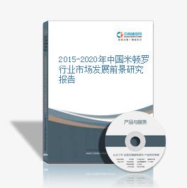 2015-2020年中國米頓羅行業市場發展前景研究報告