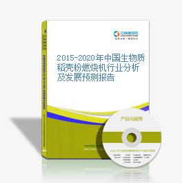 2015-2020年中国生物质稻壳粉燃烧机行业分析及发展预测报告