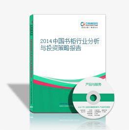 2014中國書柜行業分析與投資策略報告
