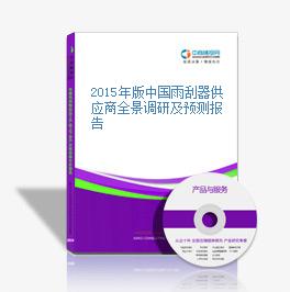 2015年版中国雨刮器供应商全景调研及预测报告