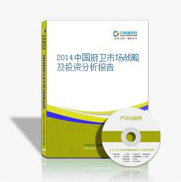 2014中国厨卫市场战略及投资分析报告