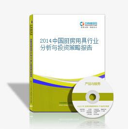 2014中国厨房用具行业分析与投资策略报告