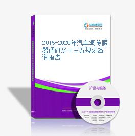 2015-2020年汽車氧傳感器調研及十三五規劃咨詢報告