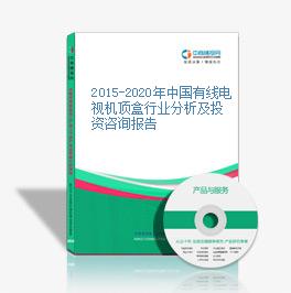 2015-2020年中國有線電視機頂盒行業分析及投資咨詢報告