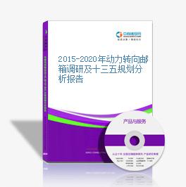 2015-2020年動力轉向郵箱調研及十三五規劃分析報告