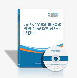 2015-2020年中国智能坐便器行业趋势及调研分析报告