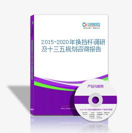 2015-2020年换挡杆调研及十三五规划咨询报告