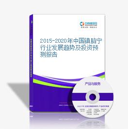 2015-2020年中國鎮腦寧行業發展趨勢及投資預測報告