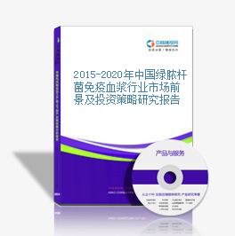 2015-2020年中國綠膿桿菌免疫血漿行業市場前景及投資策略研究報告