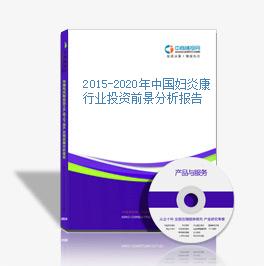 2015-2020年中国妇炎康行业投资前景分析报告